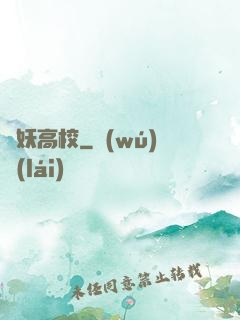 獵妖高校