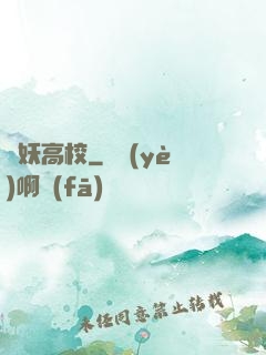 獵妖高校