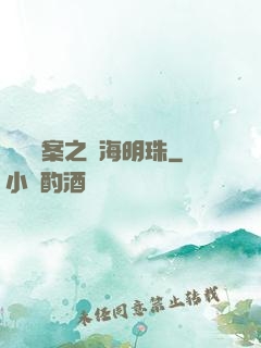 獵寶檔案之滄海明珠