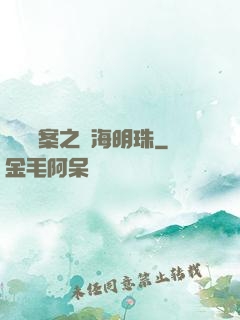 獵寶檔案之滄海明珠