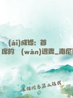獵愛(ài)成婚：首席的億萬(wàn)逃妻