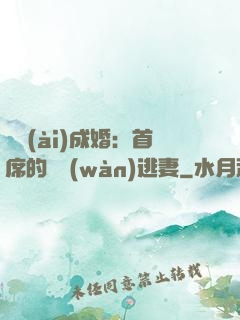 獵愛(ài)成婚：首席的億萬(wàn)逃妻
