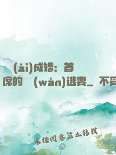 獵愛(ài)成婚：首席的億萬(wàn)逃妻