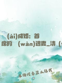 獵愛(ài)成婚：首席的億萬(wàn)逃妻