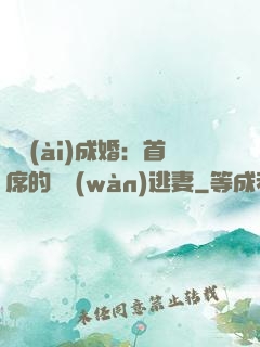 獵愛(ài)成婚：首席的億萬(wàn)逃妻