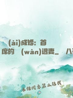 獵愛(ài)成婚：首席的億萬(wàn)逃妻