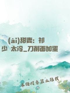獵愛(ài)甜妻：祁少別太冷