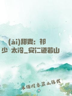 獵愛(ài)甜妻：祁少別太冷