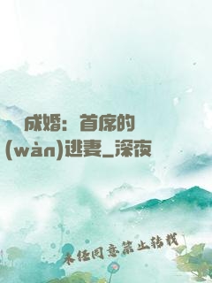 獵愛成婚：首席的億萬(wàn)逃妻