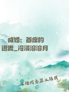 獵愛成婚：首席的億萬逃妻
