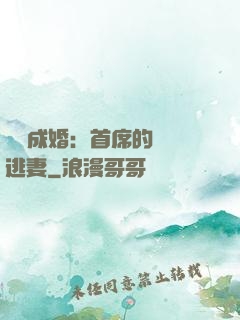 獵愛成婚：首席的億萬逃妻