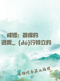 獵愛成婚：首席的億萬逃妻