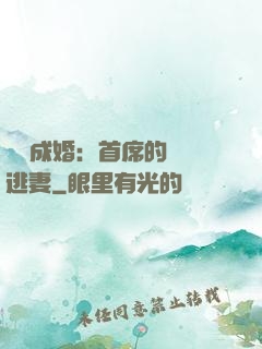 獵愛成婚：首席的億萬逃妻
