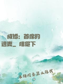 獵愛成婚：首席的億萬逃妻