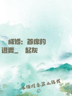獵愛成婚：首席的億萬逃妻