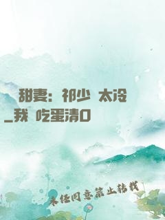 獵愛甜妻：祁少別太冷