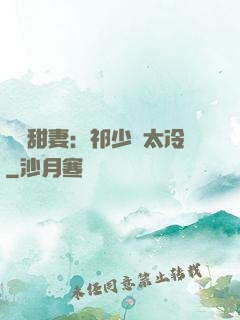 獵愛甜妻：祁少別太冷
