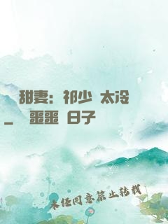 獵愛甜妻：祁少別太冷