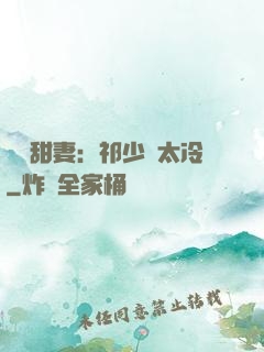 獵愛甜妻：祁少別太冷