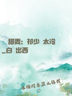 獵愛甜妻：祁少別太冷
