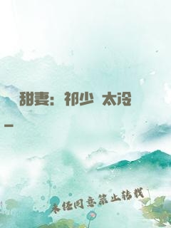 獵愛甜妻：祁少別太冷