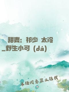 獵愛甜妻：祁少別太冷
