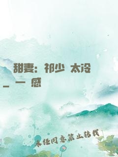 獵愛甜妻：祁少別太冷