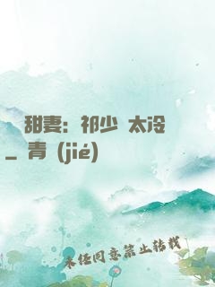 獵愛甜妻：祁少別太冷