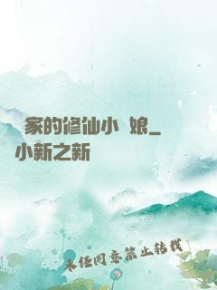 獵戶家的修仙小嬌娘
