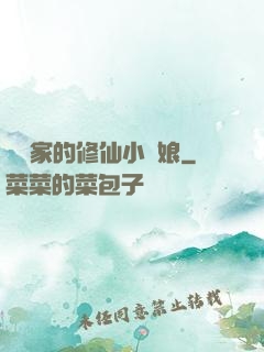 獵戶家的修仙小嬌娘