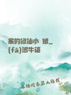 獵戶家的修仙小嬌娘