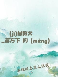 獵殺機(jī)械教父