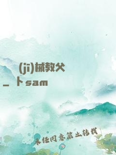獵殺機(jī)械教父