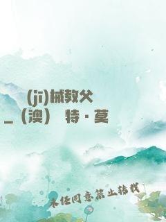 獵殺機(jī)械教父