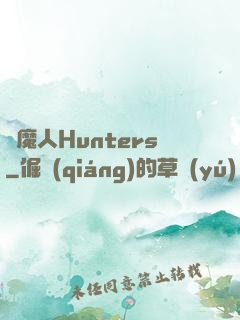 獵魔人Hunters