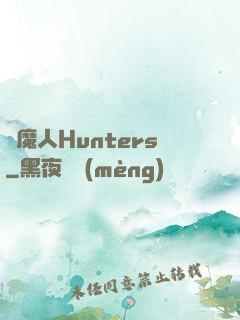 獵魔人Hunters