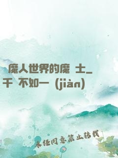 獵魔人世界的魔劍士