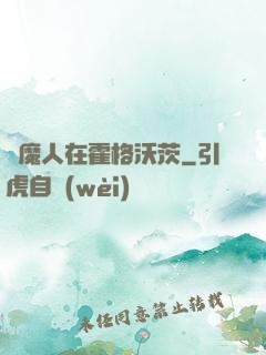 獵魔人在霍格沃茨