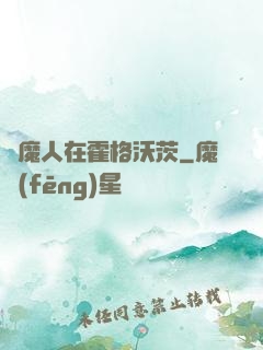 獵魔人在霍格沃茨