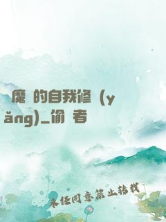 獵魔師的自我修養(yǎng)