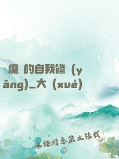 獵魔師的自我修養(yǎng)