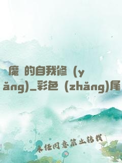 獵魔師的自我修養(yǎng)