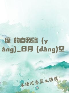 獵魔師的自我修養(yǎng)