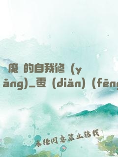 獵魔師的自我修養(yǎng)