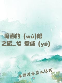 獵魔者的無(wú)限之旅