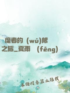 獵魔者的無(wú)限之旅