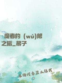 獵魔者的無(wú)限之旅
