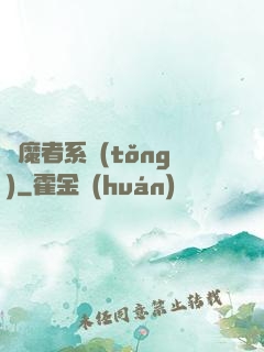 獵魔者系統(tǒng)