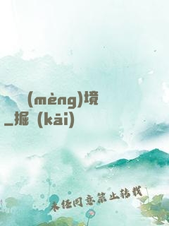 獵龍夢(mèng)境