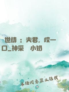獸世情緣：夫君，咬一口